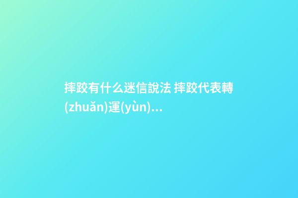 摔跤有什么迷信說法 摔跤代表轉(zhuǎn)運(yùn)是真的嗎